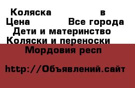 Коляска zipi verdi 2 в 1 › Цена ­ 7 500 - Все города Дети и материнство » Коляски и переноски   . Мордовия респ.